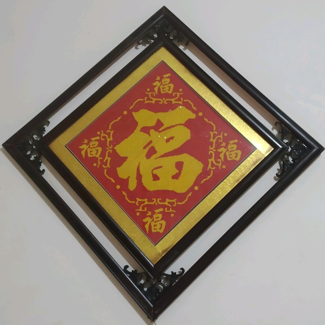 五福临门