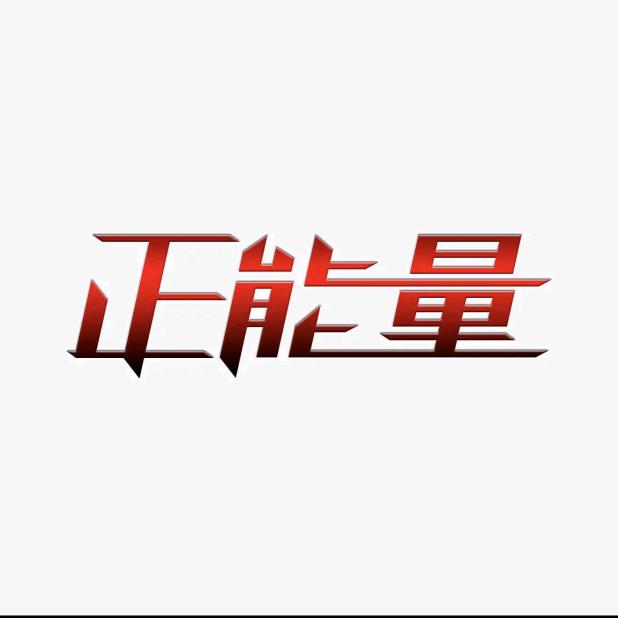 🇨🇳威