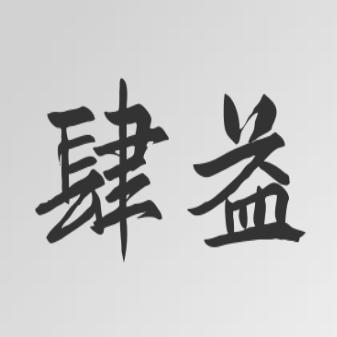 肆益壹號