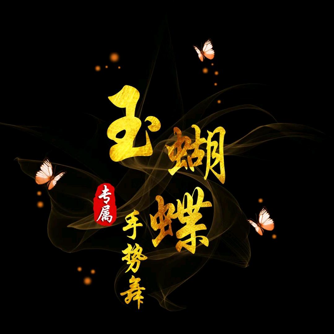 玉蝴蝶（62.虎）