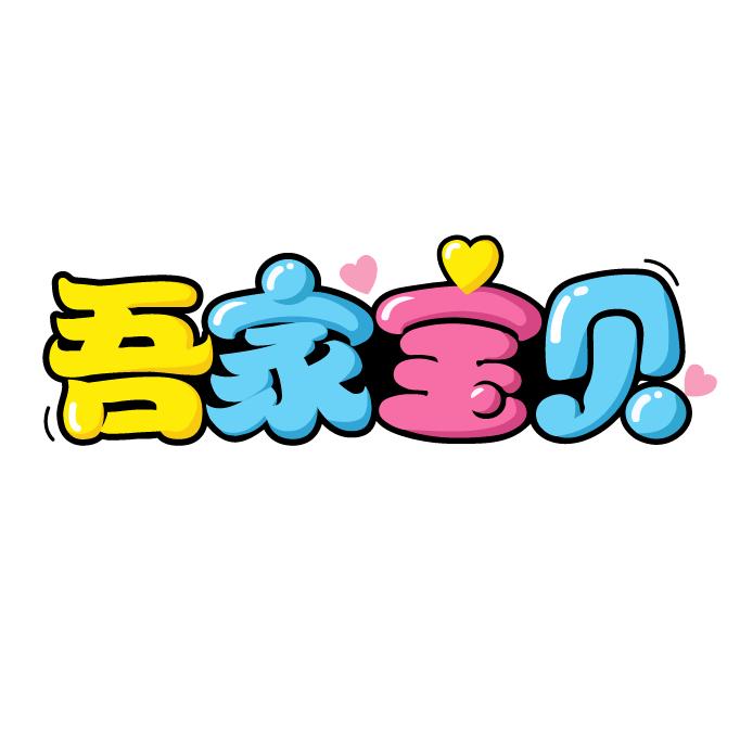 吾家宝贝婴童用品旗舰店