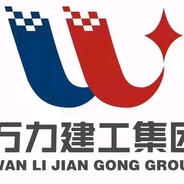 万力建工