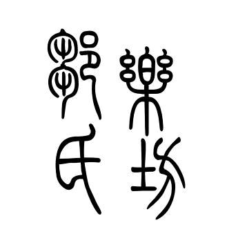邹氏乐坊