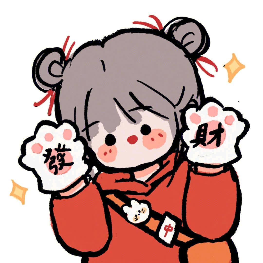 认真且怂