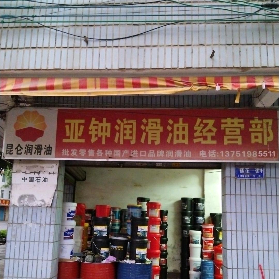 亚钟润滑油经营部