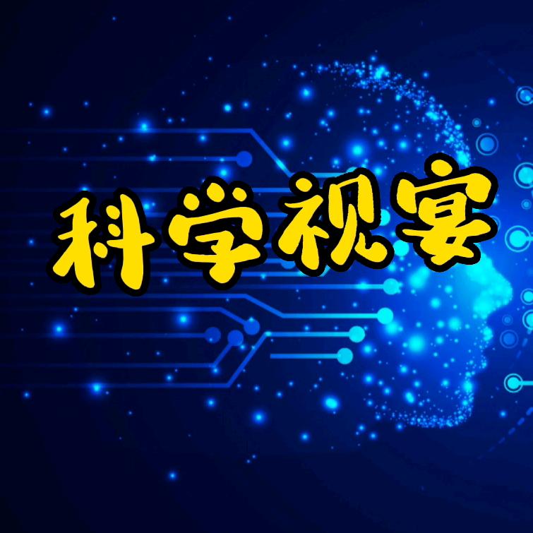 科学视宴