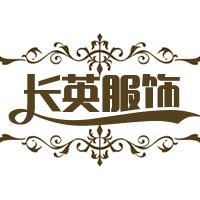 长英服饰