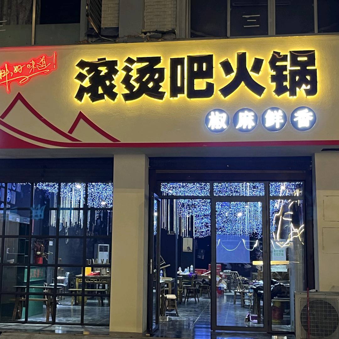 滚烫吧火锅店