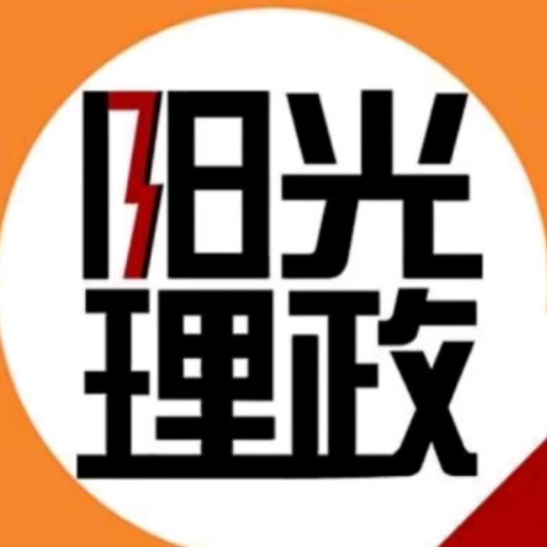 阳光理政