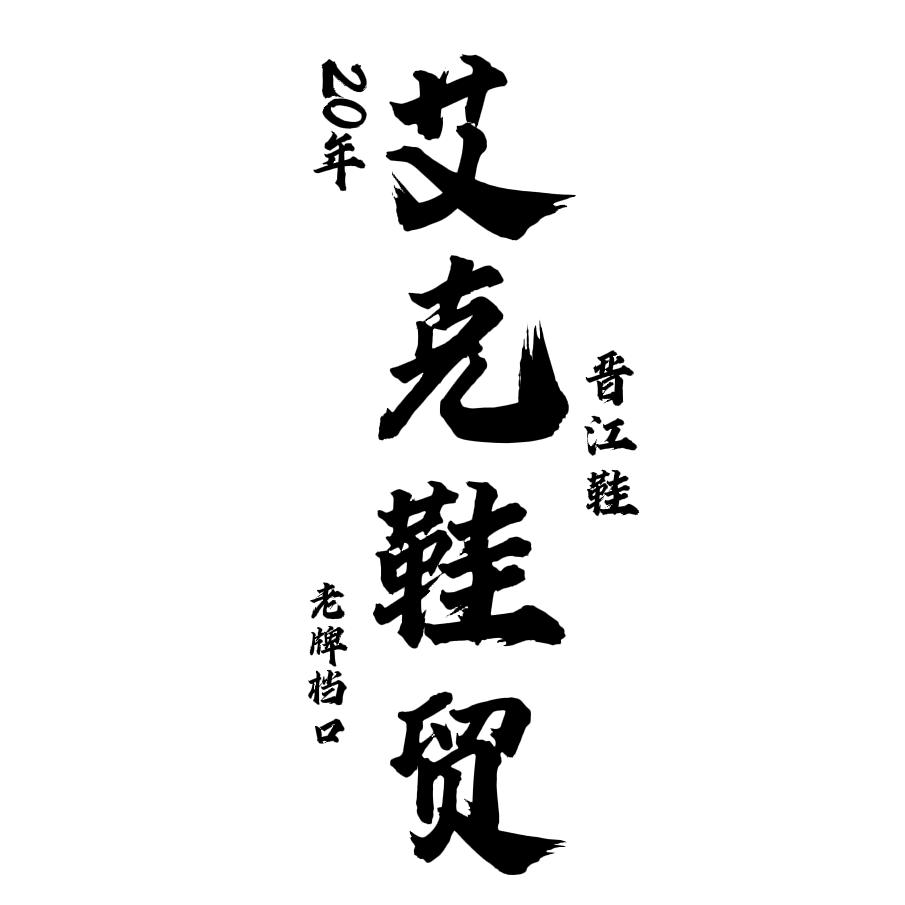 艾克鞋贸