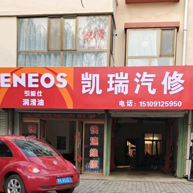 绥德凯瑞汽配汽修二手车