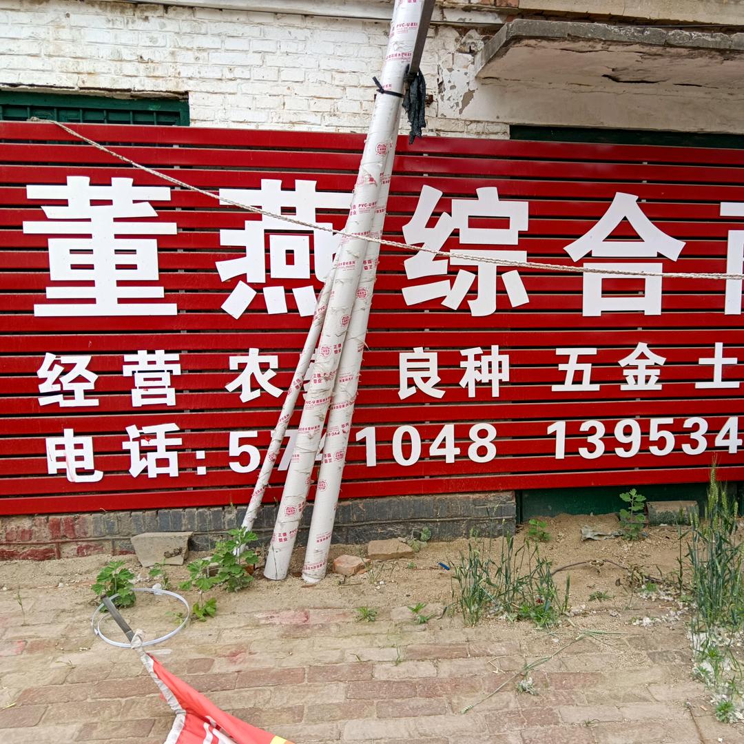董燕农资