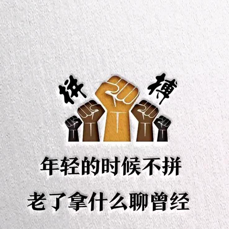 不拼不赢
