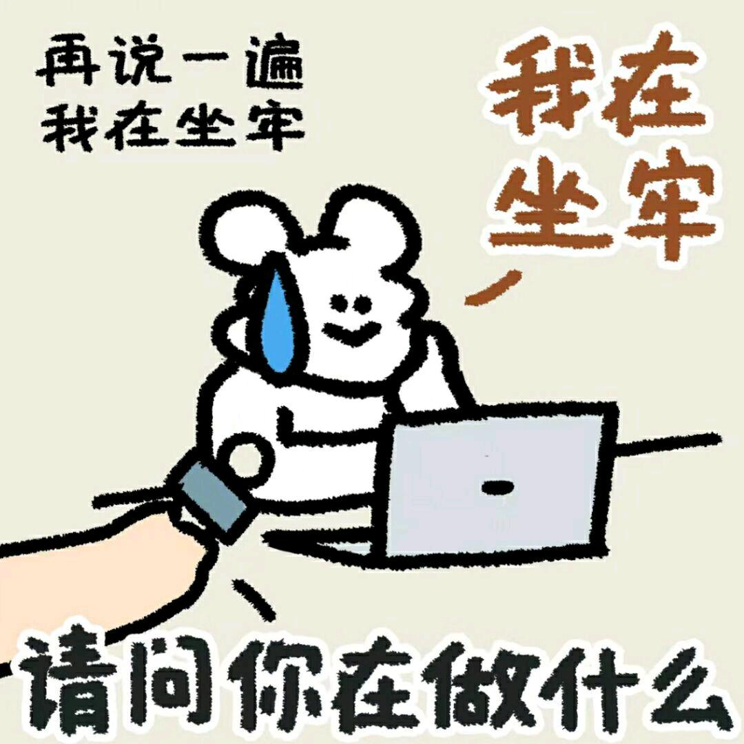 不想做社畜