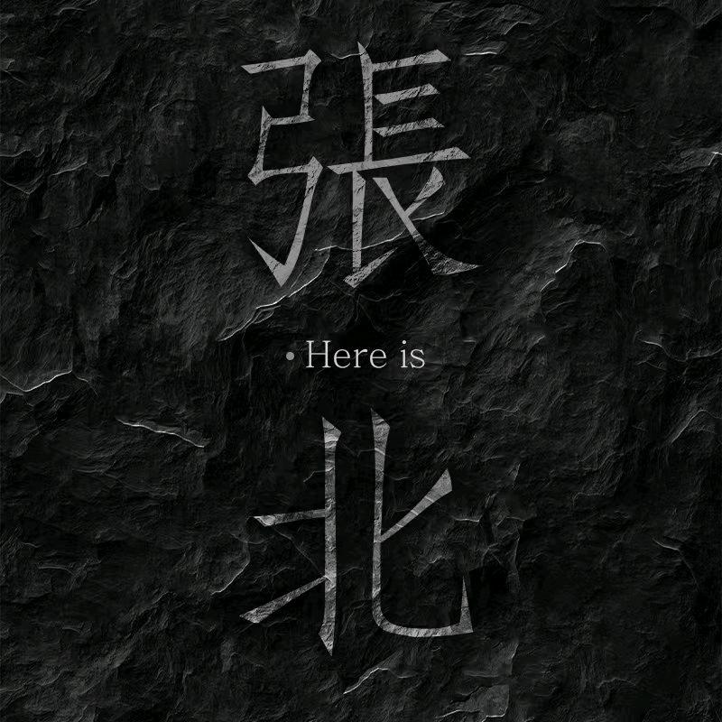 这里是张北