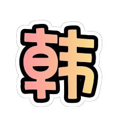 韩秀榜