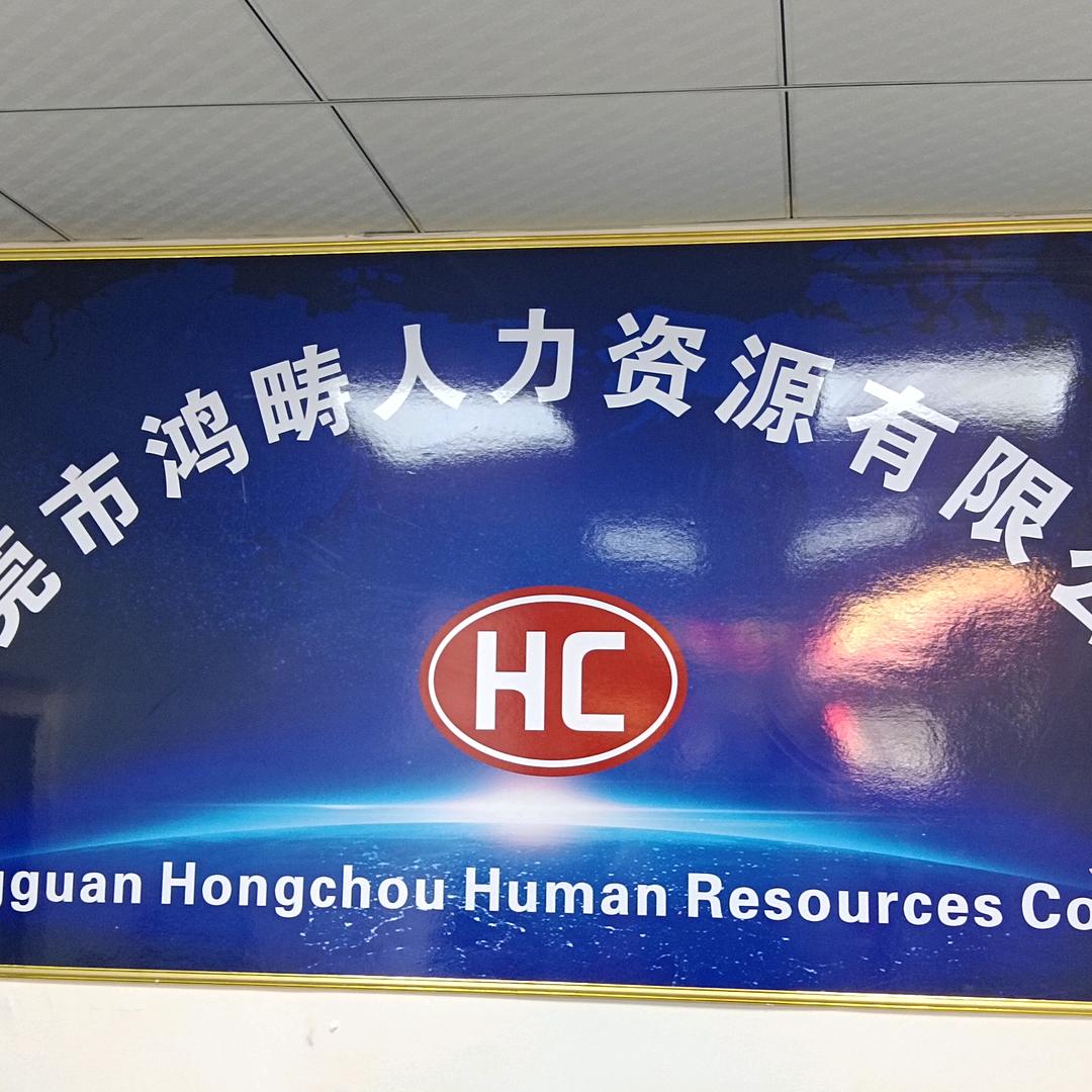 鸿畴曾总