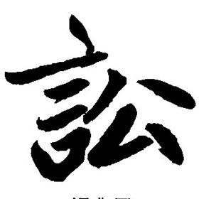 红都法师（金都所）