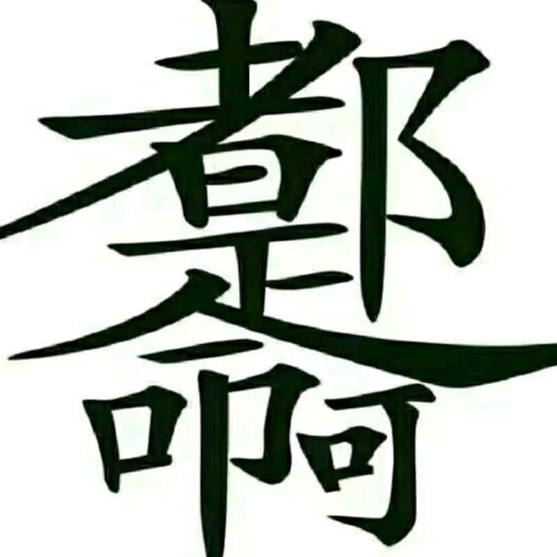 ༒瑯࿈༙྇࿈䥢༒