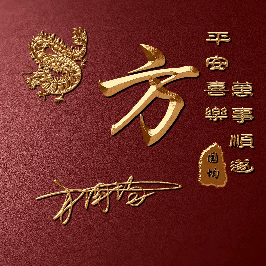 🥀ღ᭄ꦿ文℘方ঐ四ღ᭄宝ꦿ࿐