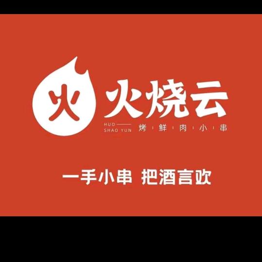 火烧云烧烤店