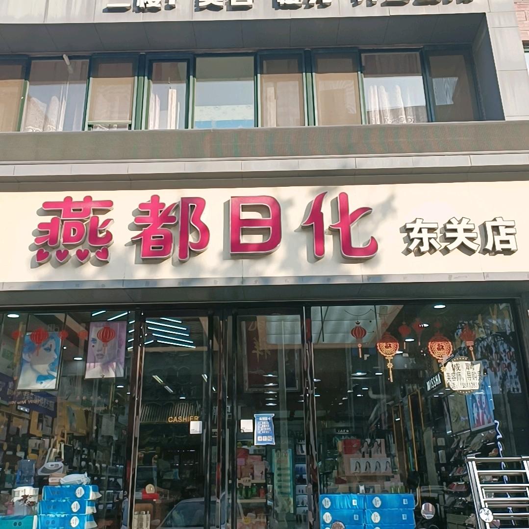 燕都日化东关店