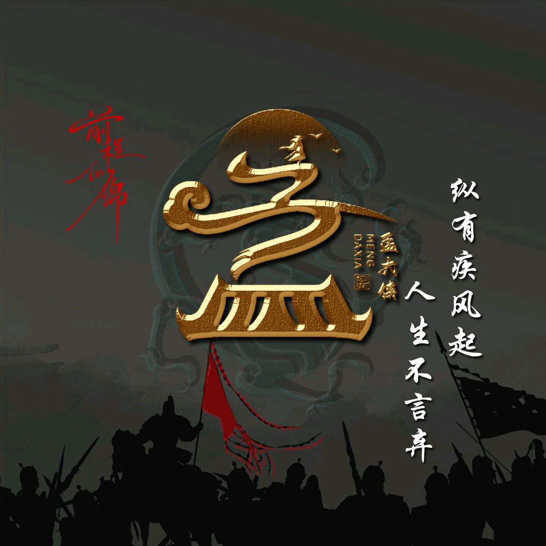 重起……孟