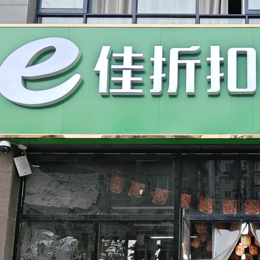 e佳折扣仓储超市