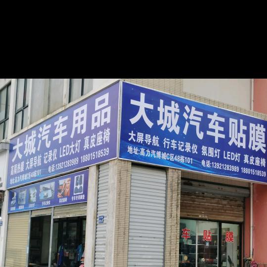 大城汽车用品