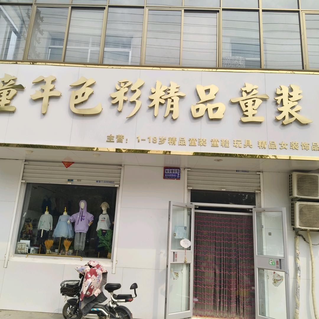 童年色彩精品童装（拒绝连赞）