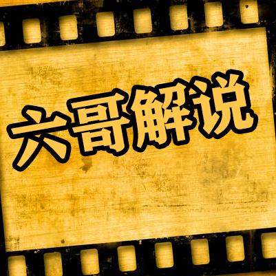 六哥解说