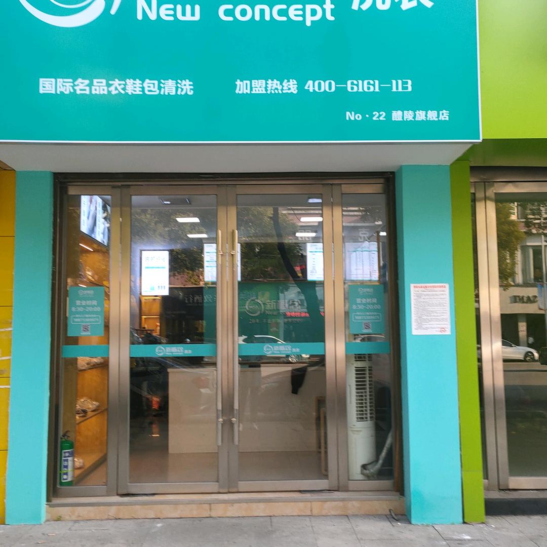 新概念洗衣醴陵店
