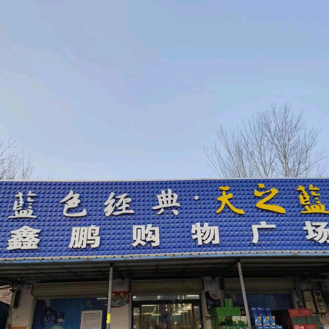鑫鹏购物广场明军