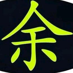 读你