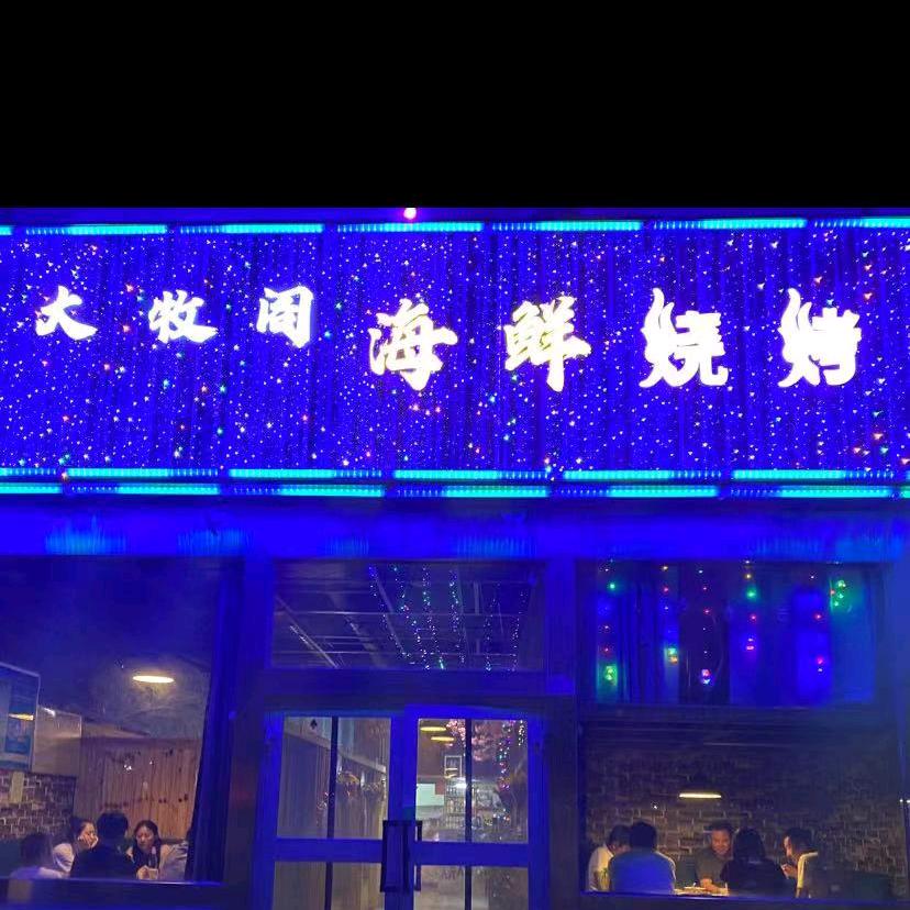 新疆奎屯市大牧阁海鲜烧烤
