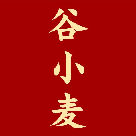 谷小麦《谷麦,批发零售,代加工》