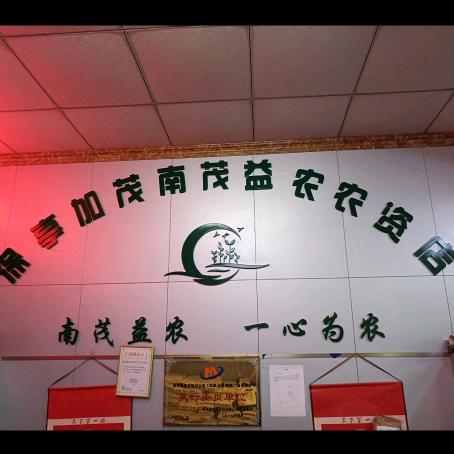 南茂益农农资店
