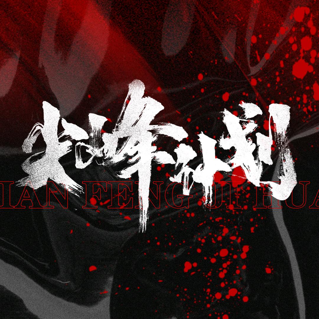 尖峰计划TopPlan