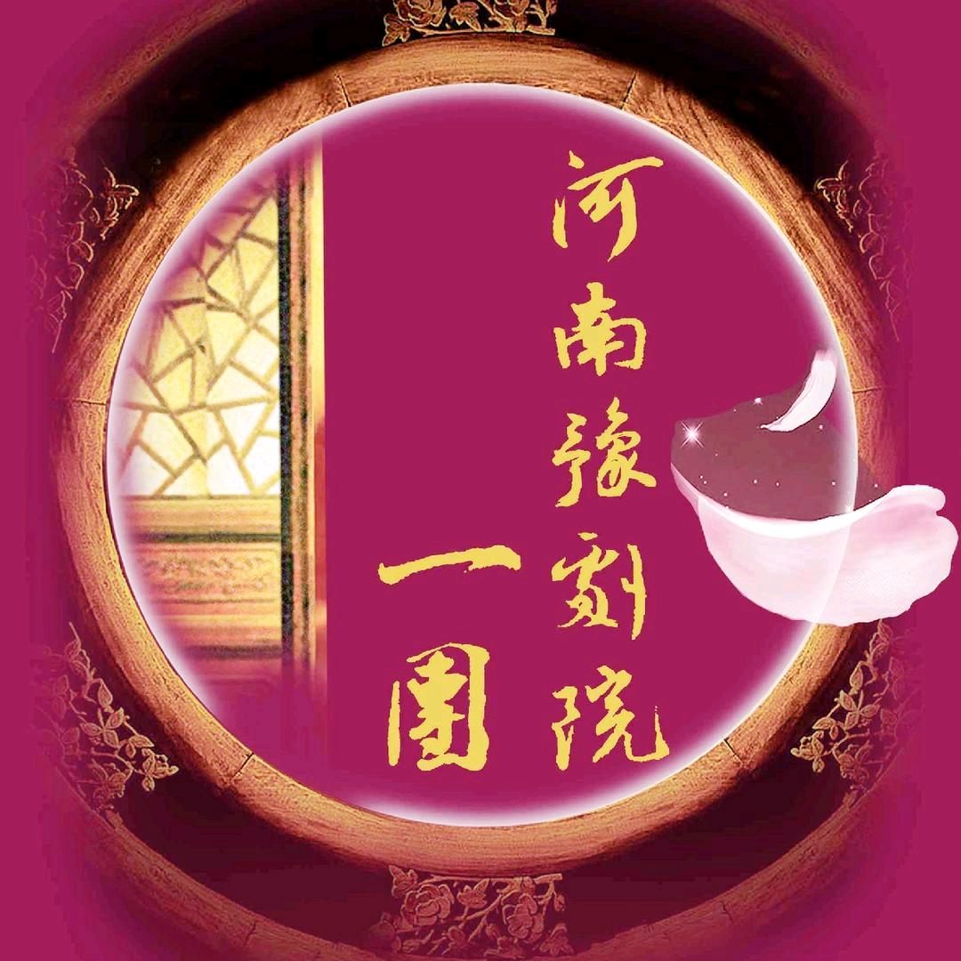 河南豫剧一团