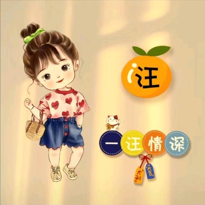 开心就好😄😄