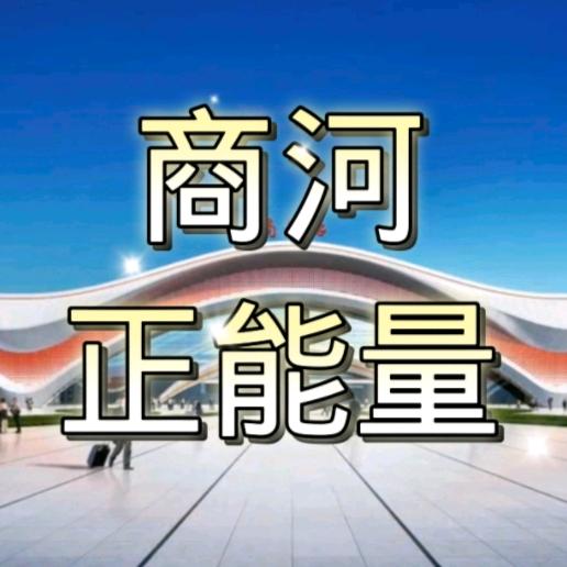 商河正能量