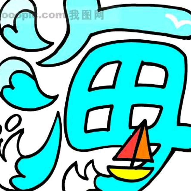 海哥