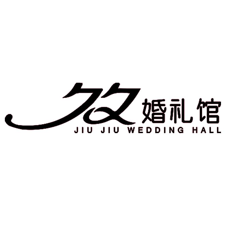 伊川久久婚礼馆