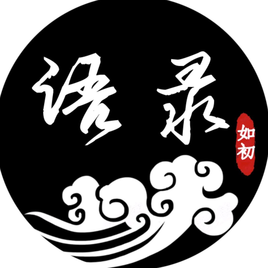 如初语录