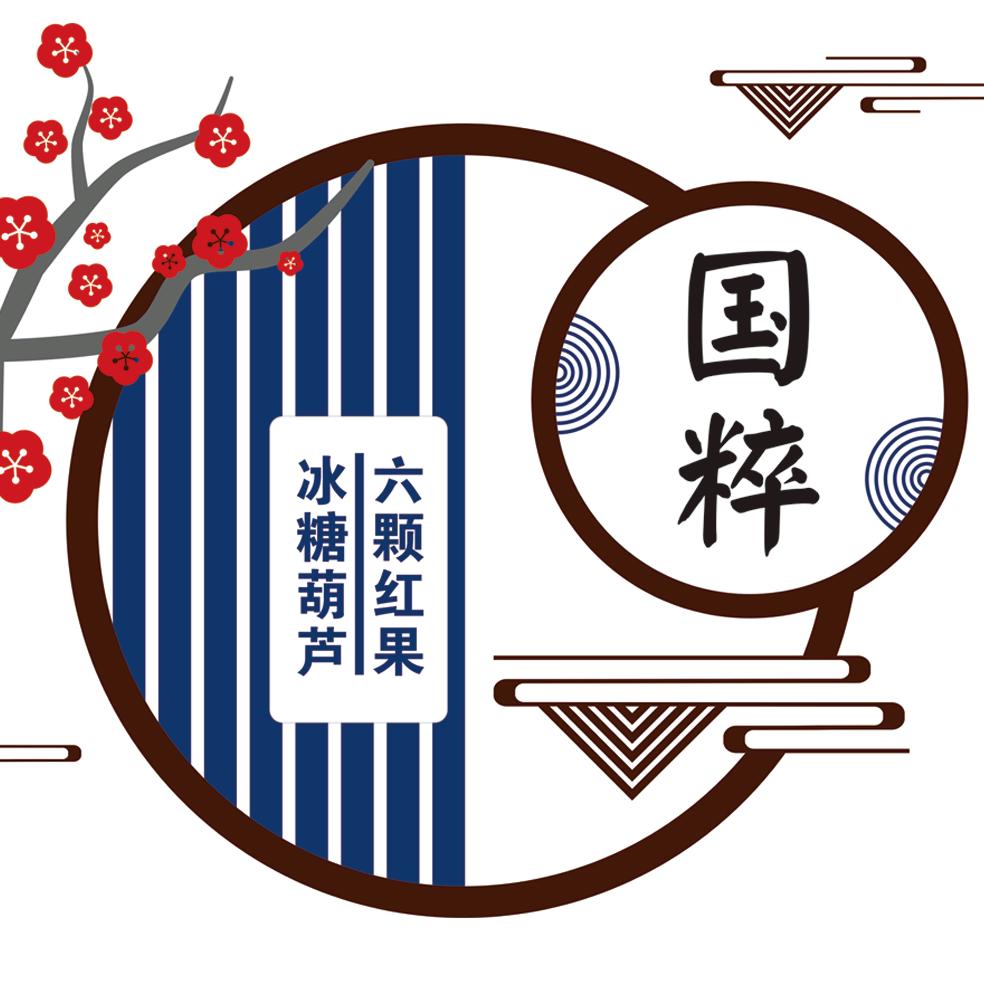 串吉年六颗红果冰糖葫芦豪梅食品厂
