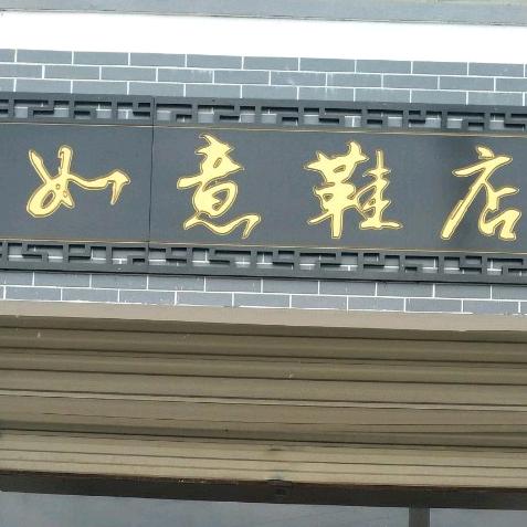 新驿镇如意鞋店