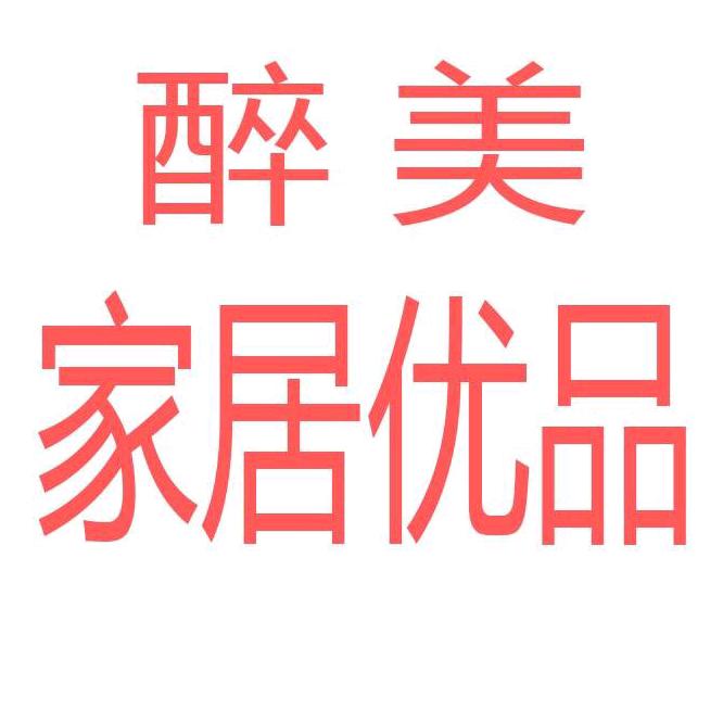 醉美家居优品