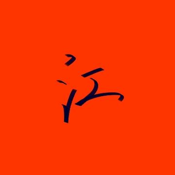 象棋江先生