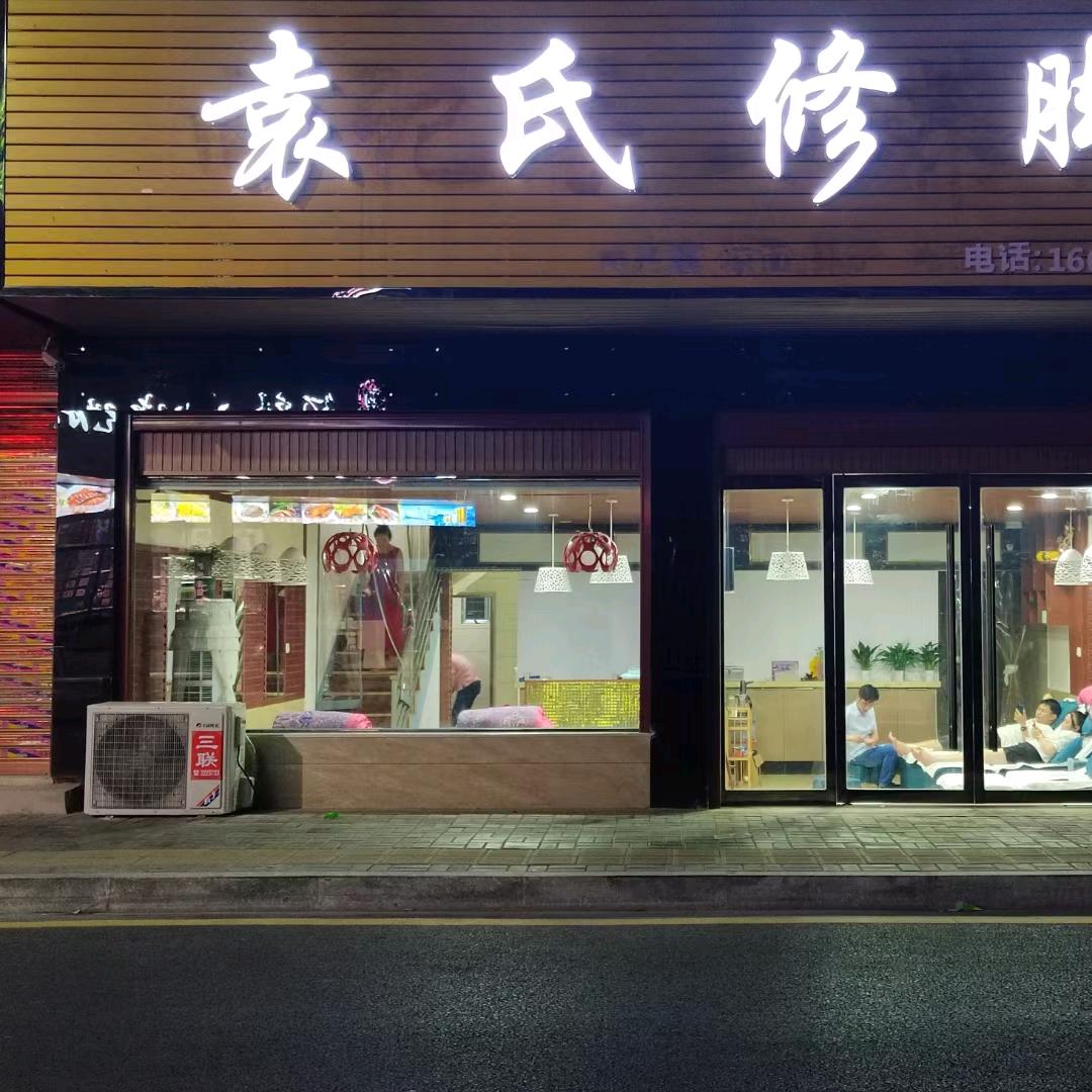 袁氏修脚
