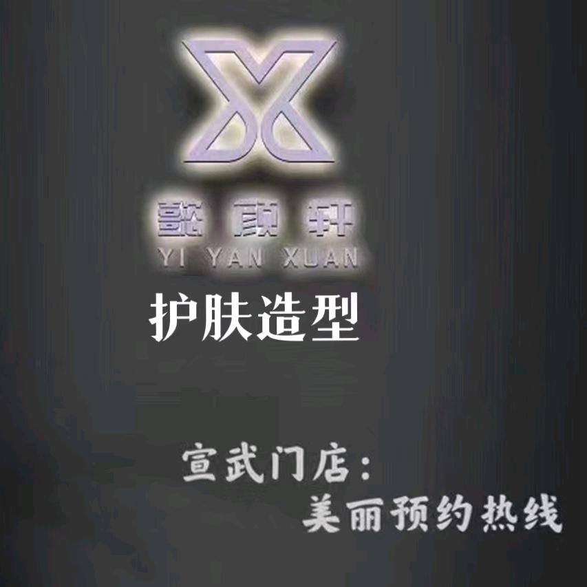 懿颜轩护肤造型宣武门店
